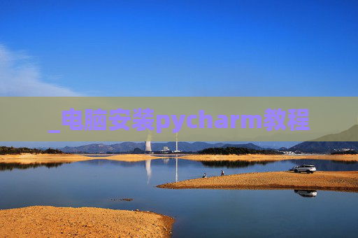 _电脑安装pycharm教程